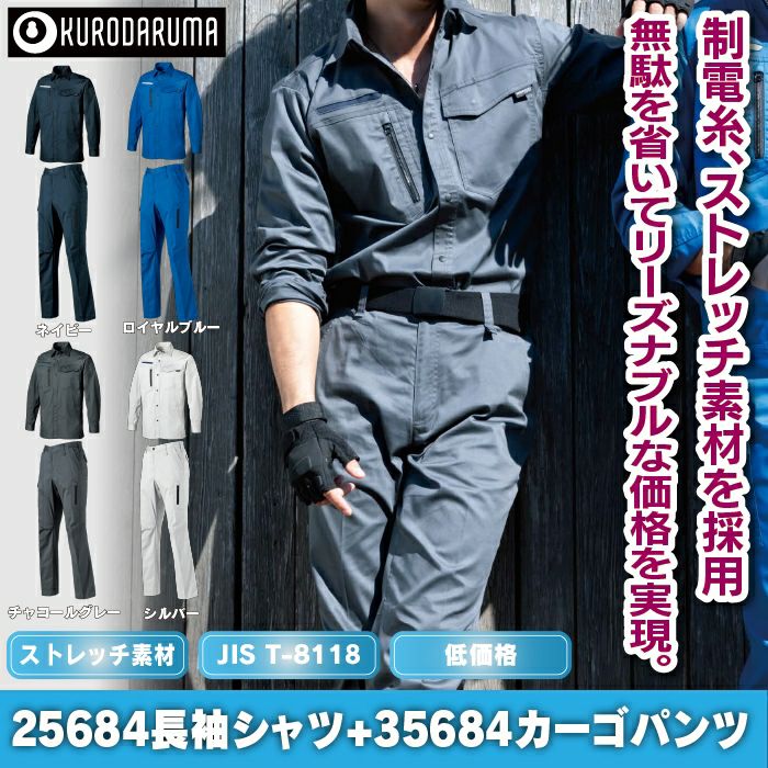 クロダルマ 作業服 上下セット 25684 長袖シャツS-3L と 35684 カーゴ
