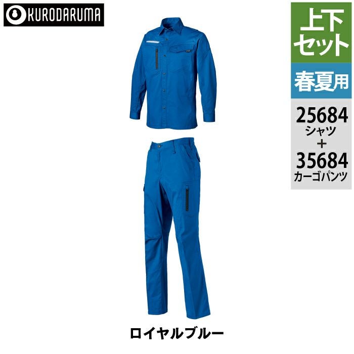 クロダルマ 作業服 上下セット 25684 長袖シャツS-3L と 35684 カーゴ