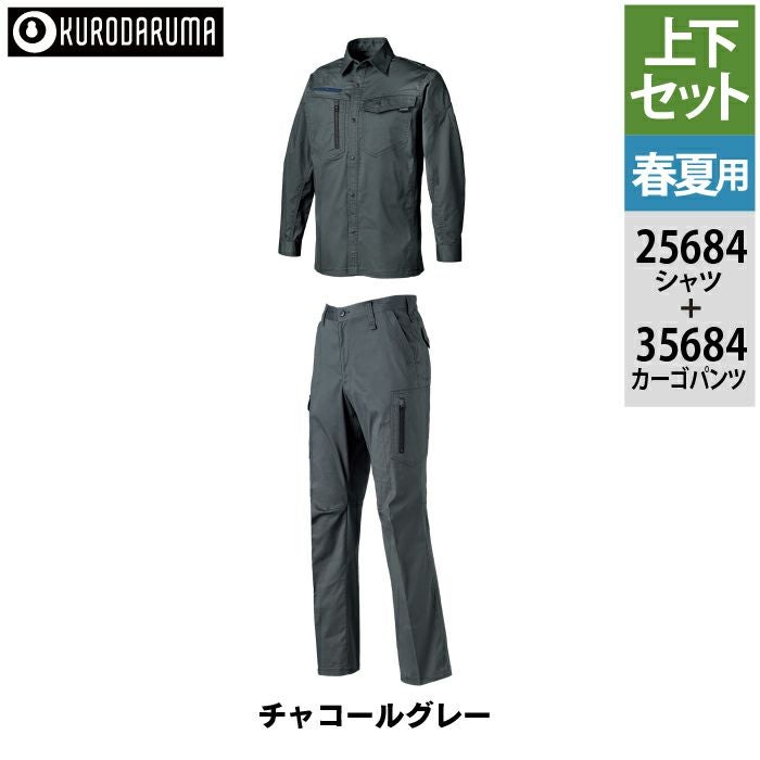 クロダルマ 作業服 上下セット 25684 長袖シャツS-3L と 35684 カーゴ