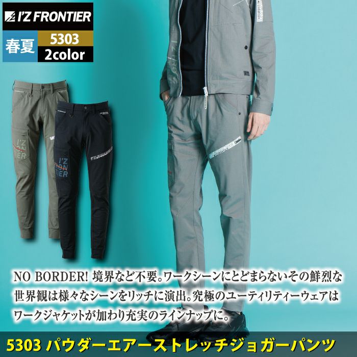 ウェア JON アイズフロンティア 作業服 作業ズボン 5303 パウダーエアーストレッチ