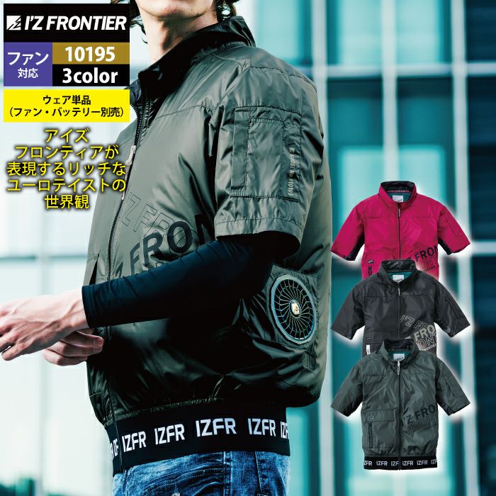I'Z FRONTIER 空調服 10195 ベスト L おしゃれ空調 アイズフロンティア