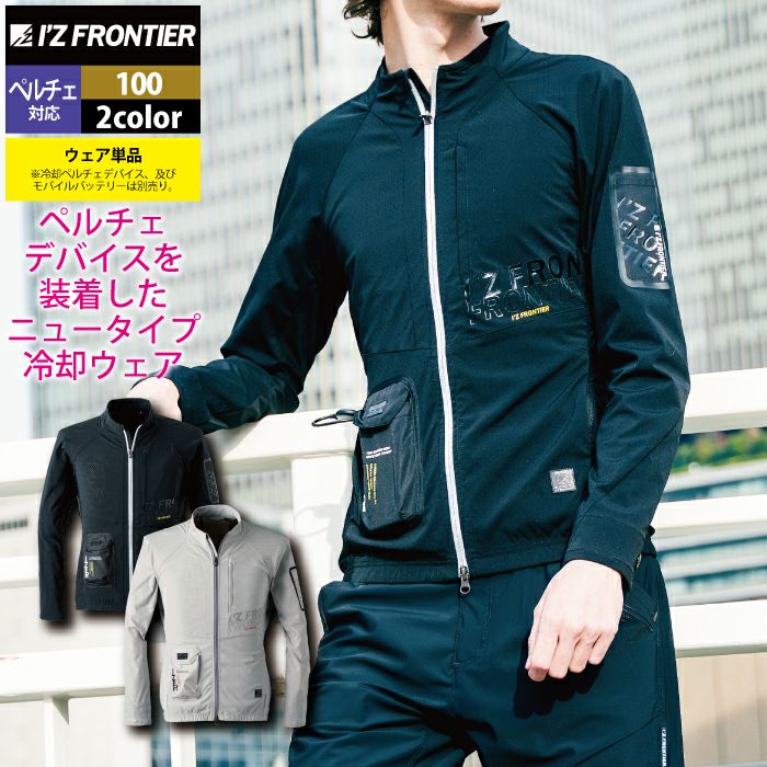 アイズフロンティア 作業服 作業着 100 冷却ペルチェ専用アウター長袖