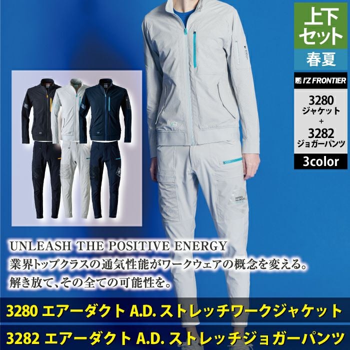 アイズフロンティア 作業服 上下セット 3280 エアーダクトADストレッチ