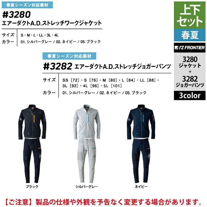 アイズフロンティア 作業服 上下セット 3280 エアーダクトADストレッチ