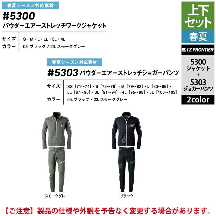 アイズフロンティア 作業服 上下セット 5300 パウダーエアーストレッチ