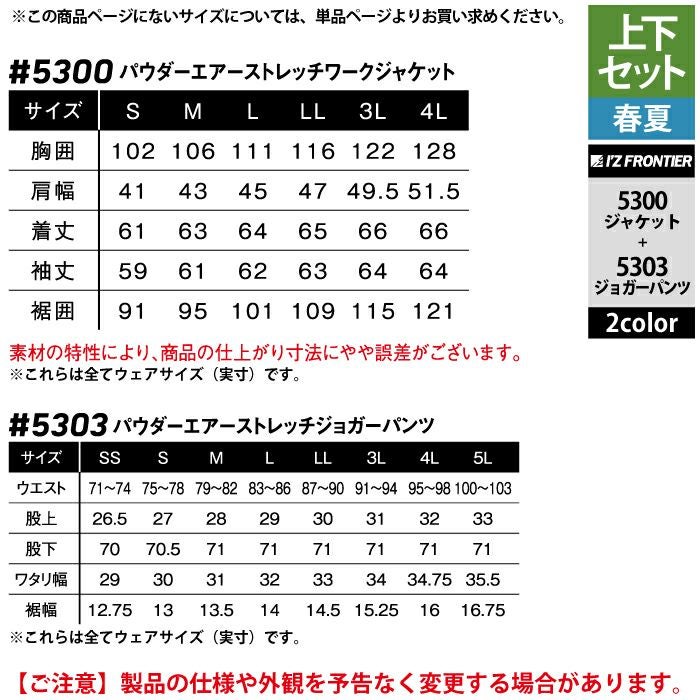 アイズフロンティア 作業服 上下セット 5300 パウダーエアーストレッチ