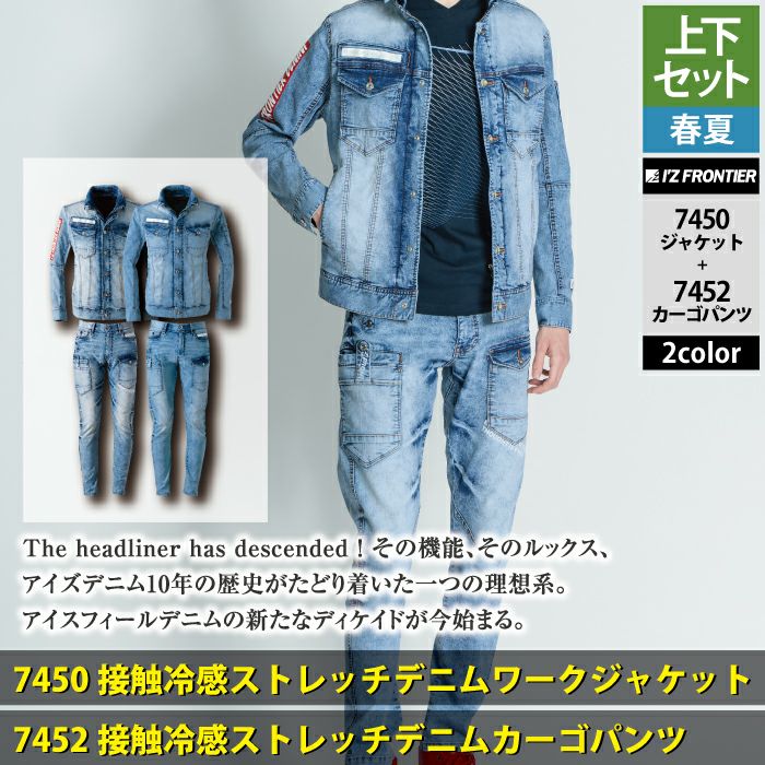 アイズフロンティア 作業服 上下セット 7450 ストレッチ3Dアイス