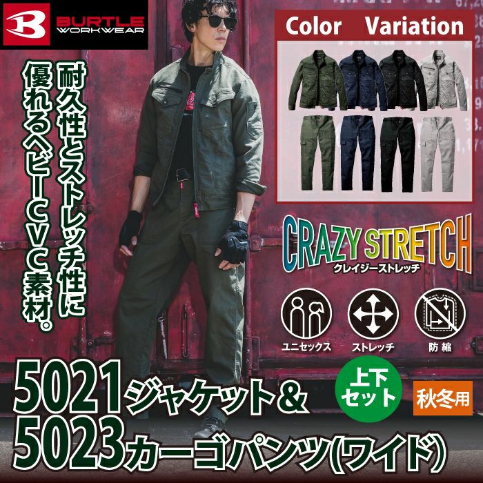 バートル BURTLE 作業着 上下セット 5021 ジャケットS-3L と 5023