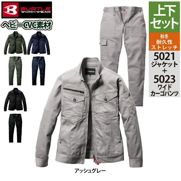 バートル BURTLE 作業着 上下セット 5021 ジャケットS-3L と 5023