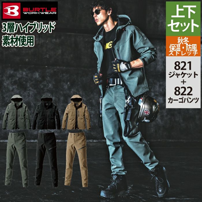 バートル BURTLE 作業着 上下セット 821 フーディジャケットS-XL と