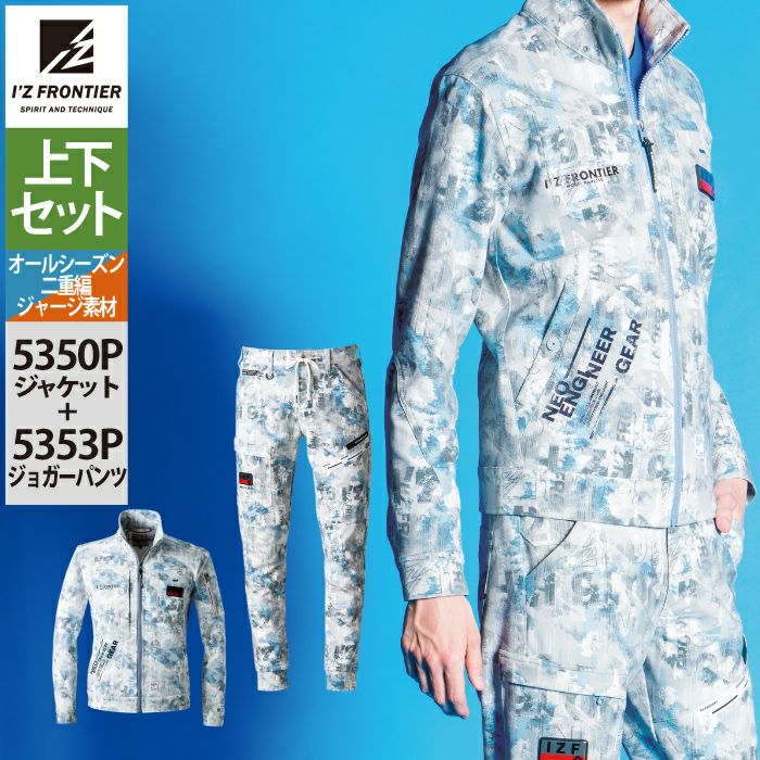 【 I'ZFRONTIER 】　カモフラ.ラグブルー上下セット 上L下M アイズフロンティア 作業服 上下セット 5350P ヘビージャージー
