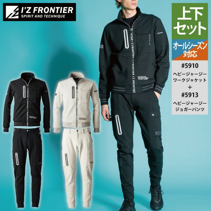 アイズフロンティア 作業服 上下セット 5910 ヘビージャージーワーク