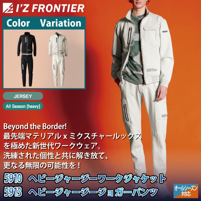 アイズフロンティア 作業服 上下セット 5910 ヘビージャージーワーク