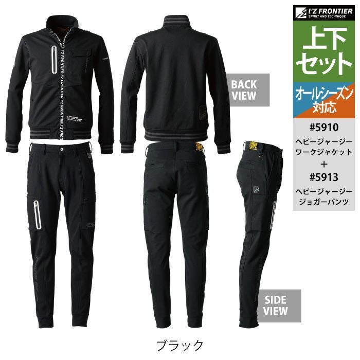アイズフロンティア 作業服 上下セット 5910 ヘビージャージーワーク