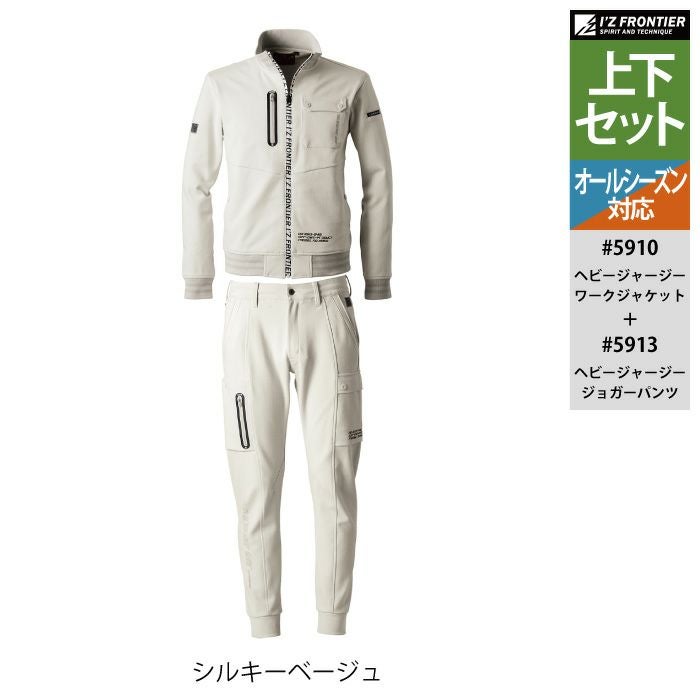 アイズフロンティア 作業服 上下セット 5910 ヘビージャージーワーク
