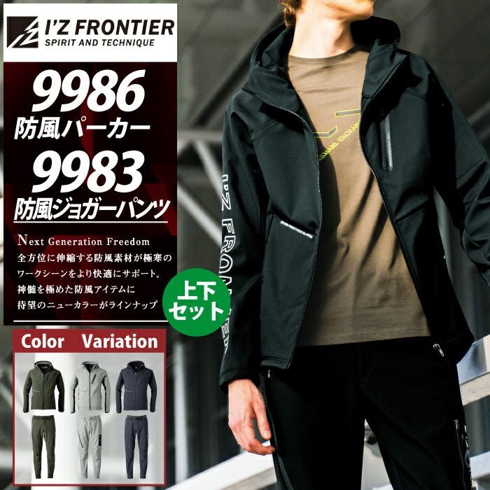 アイズフロンティア 作業服 上下セット 9986 防風ADストレッチワーク