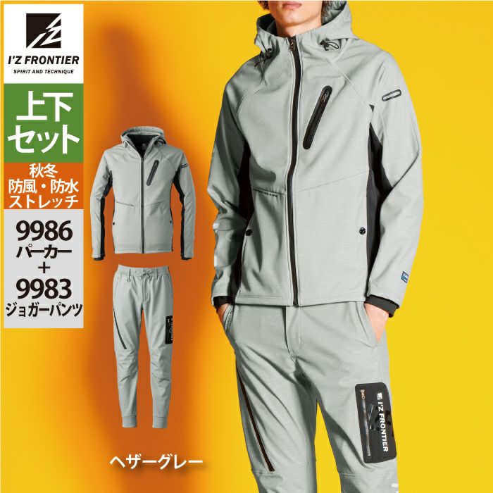 アイズフロンティア 作業服 上下セット 9986 防風ADストレッチワーク