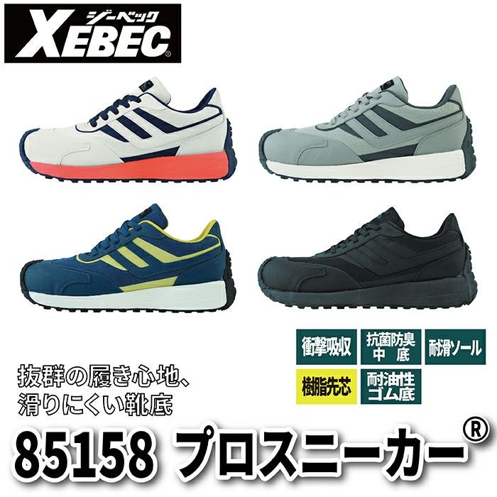ジーベック XEBEC 作業服 安全靴 85158 プロスニーカー 22-30 オール