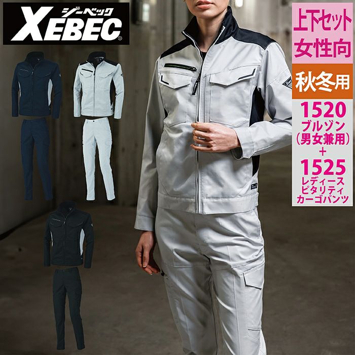ジーベック XEBEC 作業服 上下セット 1520 ブルゾンSS-3L と 1525