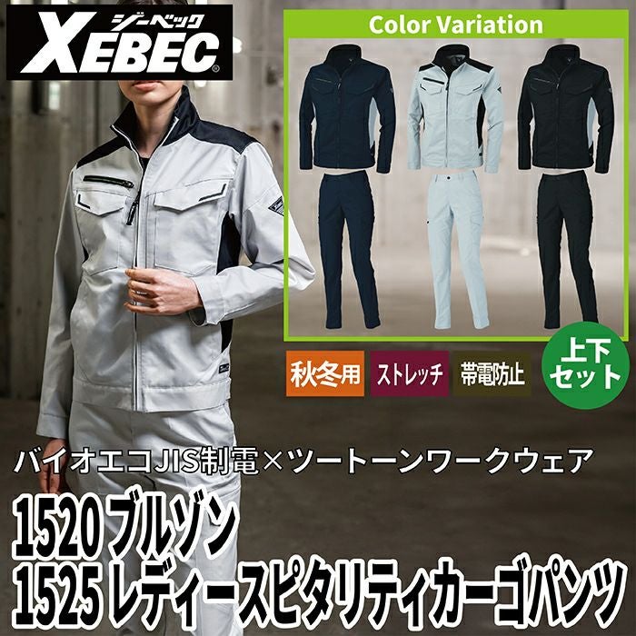 ジーベック XEBEC 作業服 上下セット 1520 ブルゾンSS-3L と 1525
