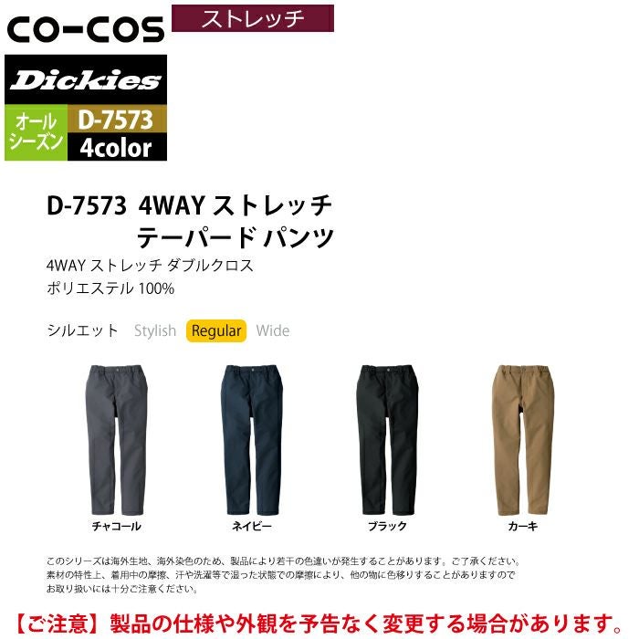 ディッキーズ Dickies 作業服 作業着 作業ズボン D-7573 4WAY