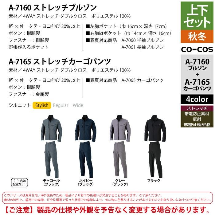 コーコス 作業服 上下セット A-7160 ストレッチブルゾンS-3L と A-7165