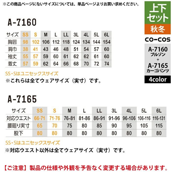 コーコス 作業服 上下セット A-7160 ストレッチブルゾンS-3L と A-7165
