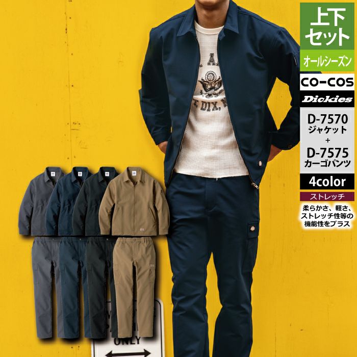 ディッキーズ Dickies 作業服 作業着 上下セット D-7570 4WAY