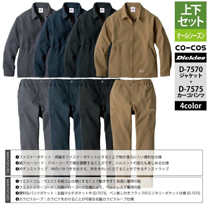 ディッキーズ Dickies 作業服 作業着 上下セット D-7570 4WAY