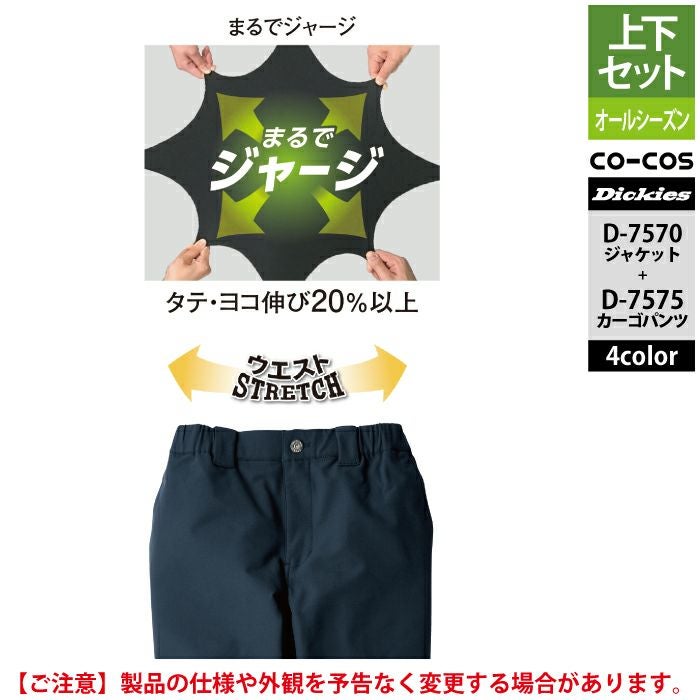 ディッキーズ Dickies 作業服 作業着 上下セット D-7570 4WAY
