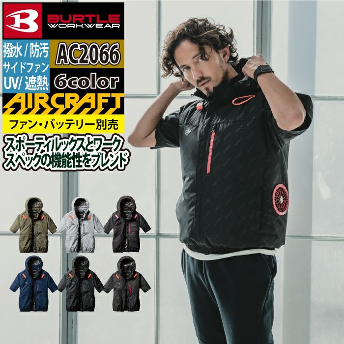 バートル BURTLE 作業着 2025春夏新作 エアークラフト AC2066 AC半袖