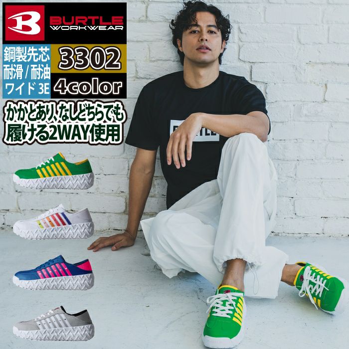 バートル BURTLE 安全靴 2025春夏新作 3302 セーフティスニーカー XS