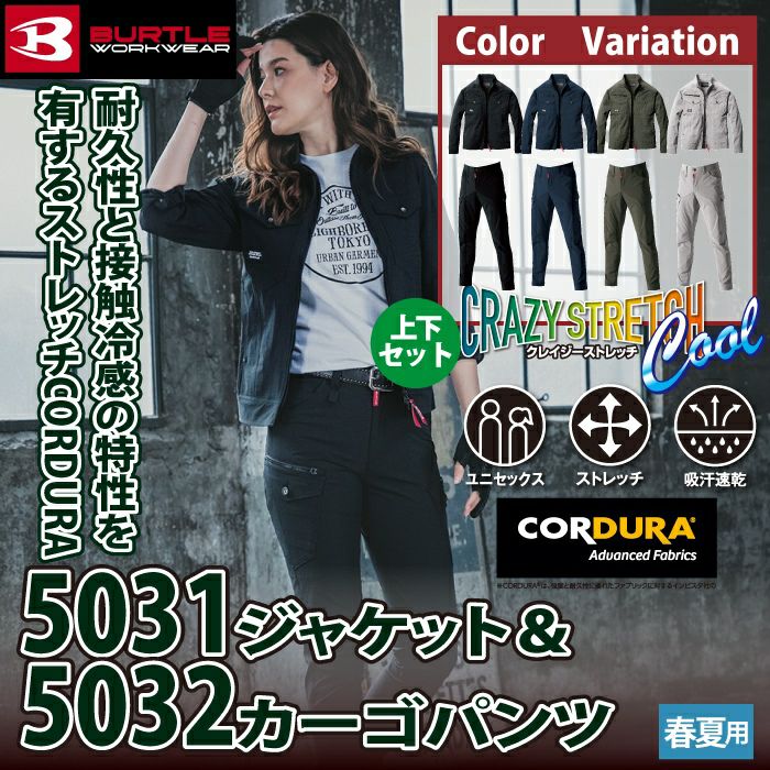 バートル BURTLE 作業着 上下セット 5031 ジャケット S-3L と 5032