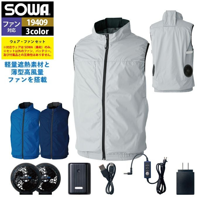 ファン付きウェア 桑和 SOWA 作業服 19409 EFコンプリートセット S-LL