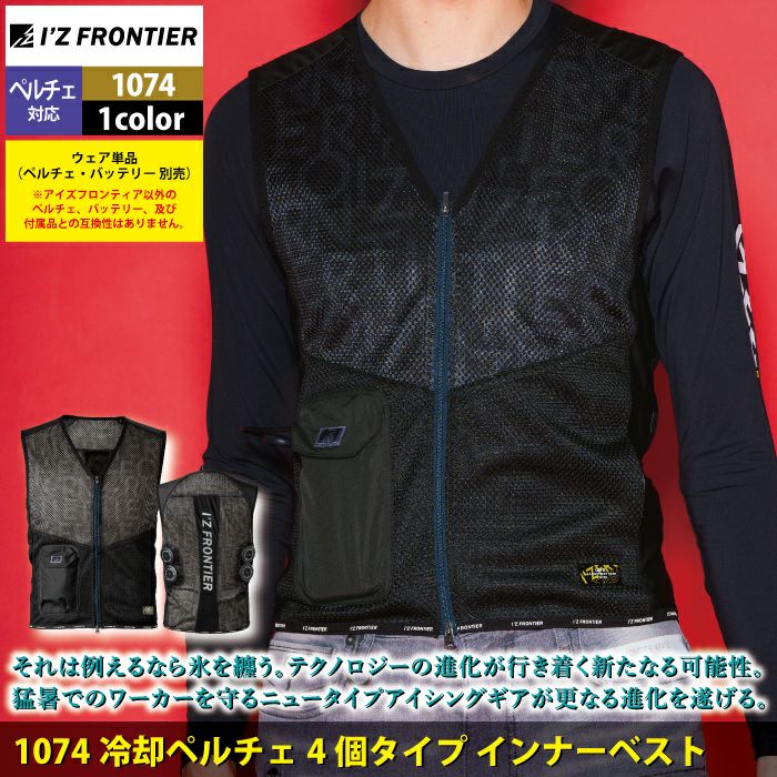 アイズフロンティア 作業服 2025春夏新作 ペルチェ対応ウェア 1074