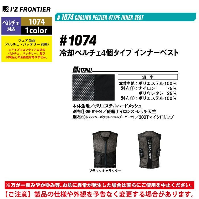 アイズフロンティア 作業服 ペルチェ対応ウェア 1074 冷却ペルチェ4個