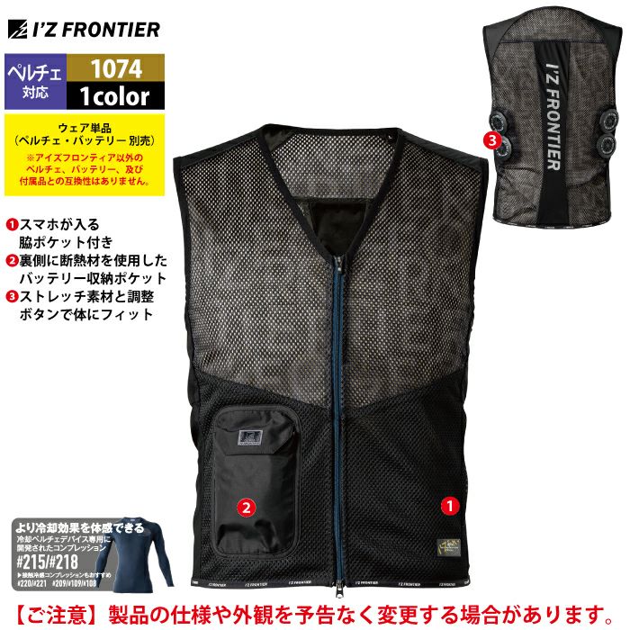 アイズフロンティア 作業服 2025春夏新作 ペルチェ対応ウェア 1074