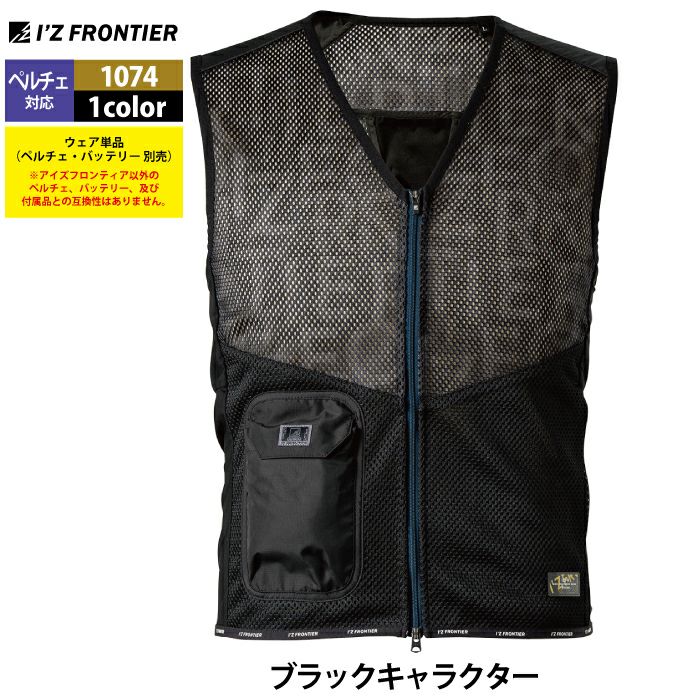 アイズフロンティア 作業服 2025春夏新作 ペルチェ対応ウェア 1074