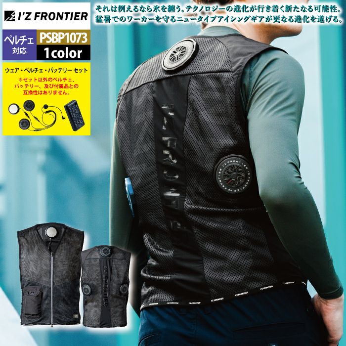 アイズフロンティア 作業服 2025春夏新作 ペルチェ対応ウェア PSBP1073