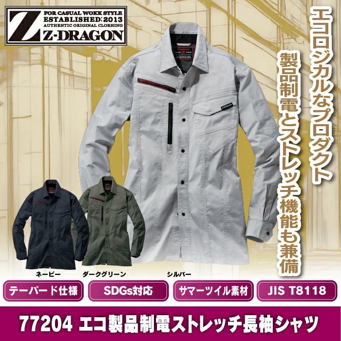 自重堂 Z-DRAGON ジードラゴン 作業服 春夏 77204 エコ製品制電
