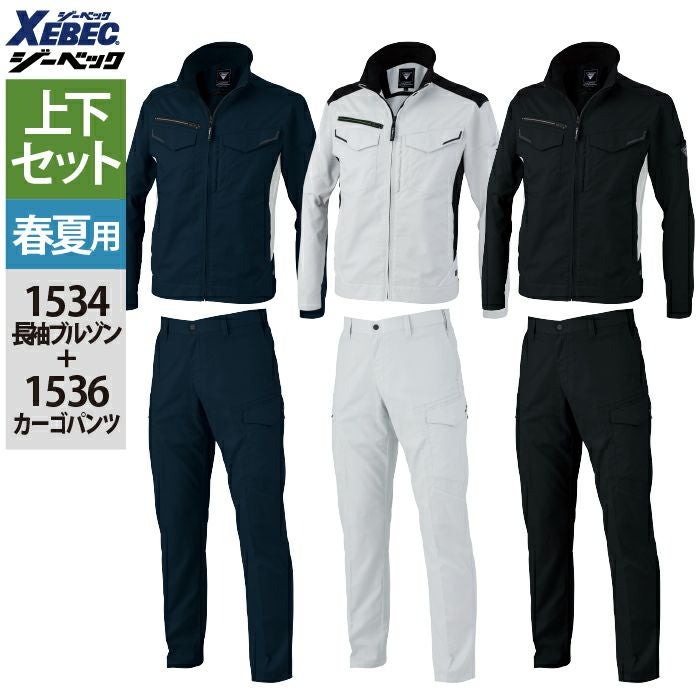 作業服上下セット ジーベック XEBEC 作業服 上下セット 春夏 1534 長袖ブルゾンSS-3L と