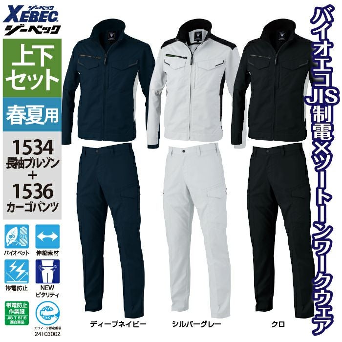ジーベック XEBEC 作業服 上下セット 春夏 1534 長袖ブルゾンSS-3L と