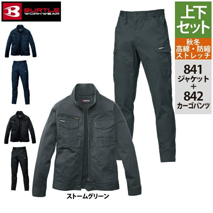 バートル BURTLE 作業着 上下セット 841 ジャケットS-XL と 842 カーゴ