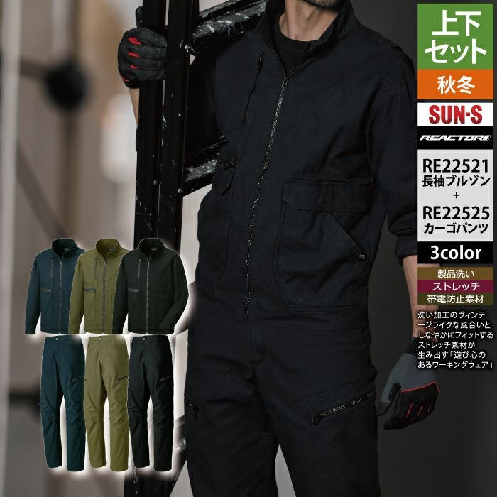 サンエス 作業服 上下セット RE22521 長袖ブルゾン S-3L と RE22525