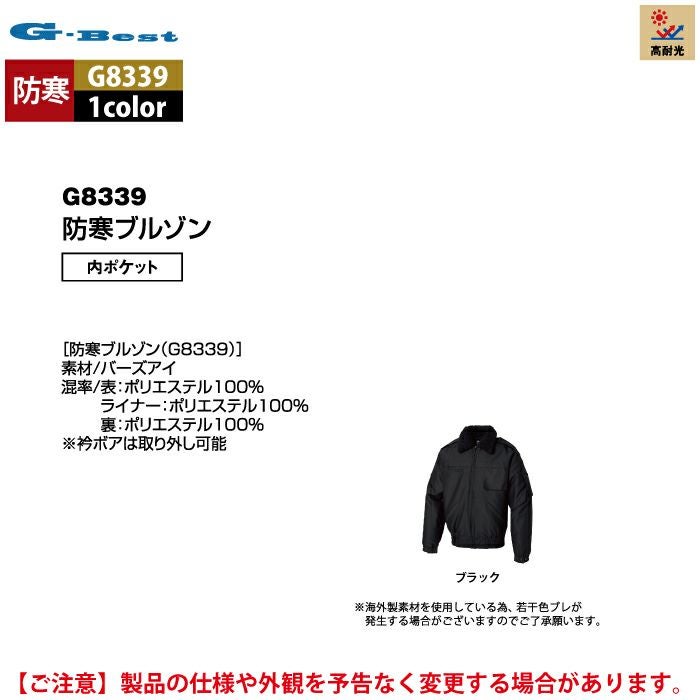 警備服・防犯商品 G-best G8339 防寒ブルゾン S-6L 秋冬用 ワッペンや