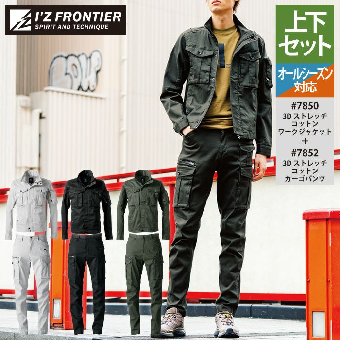 アイズフロンティア 作業服 上下セット 7850 3Dストレッチワークウエア