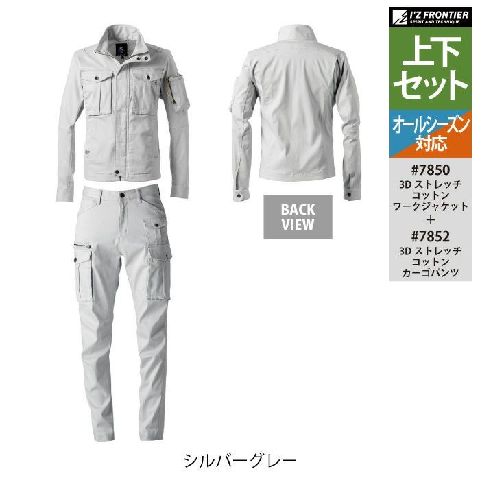 【撮影用レプリカ】活動服　上下 アイズフロンティア 作業服 上下セット 7850 3Dストレッチワークウエア