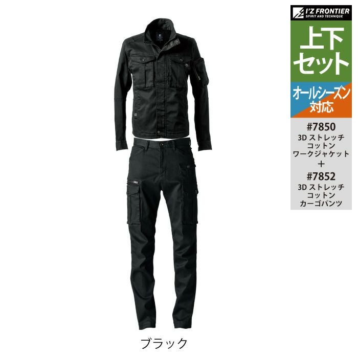 アイズフロンティア 作業服 上下セット 7850 3Dストレッチワークウエア