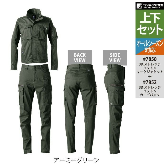 アイズフロンティア 作業服 上下セット 7850 3Dストレッチワークウエア
