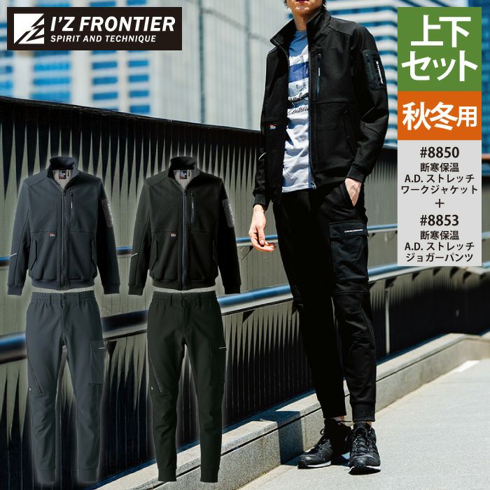 アイズフロンティア 作業服 上下セット 8850 ストレッチワーク